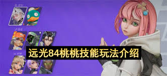 远光84桃桃技能是什么
