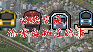 西奥小镇堵车如何解决