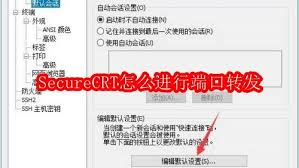 SecureCRT如何进行端口转发
