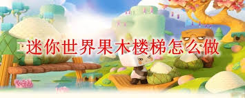 迷你世界果木楼梯如何制作