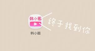 韩小圈看不了剧的原因