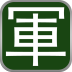 暗翻军棋免费版