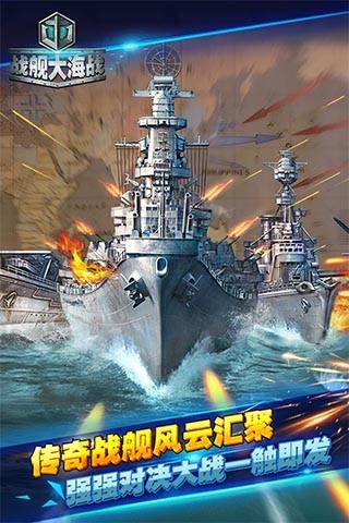 战舰大海战最新版