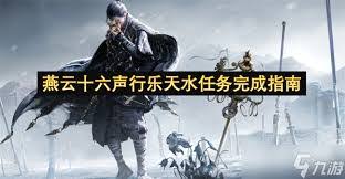 燕云十六声行乐天水任务如何速通