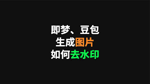 豆包生成图片如何去除水印