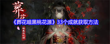 葬花暗黑桃花源成就如何达成