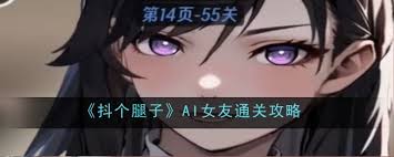 抖个腿子AI男友如何通关