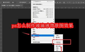 ps如何制作液滴感背景图效果
