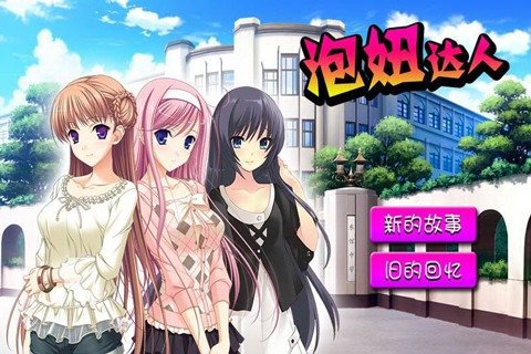 泡妞达人最新版