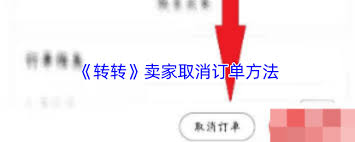 转转如何取消不想卖的订单