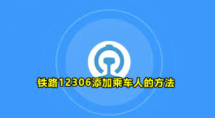 铁路12306怎么添加乘车人信息
