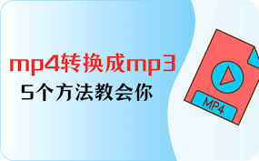 如何将MP4转成MP3
