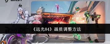 远光84设置如何调节