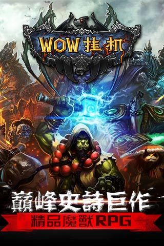 WOW挂机免费版