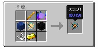 我的世界如何做大太刀