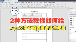 WPS如何合并单元格