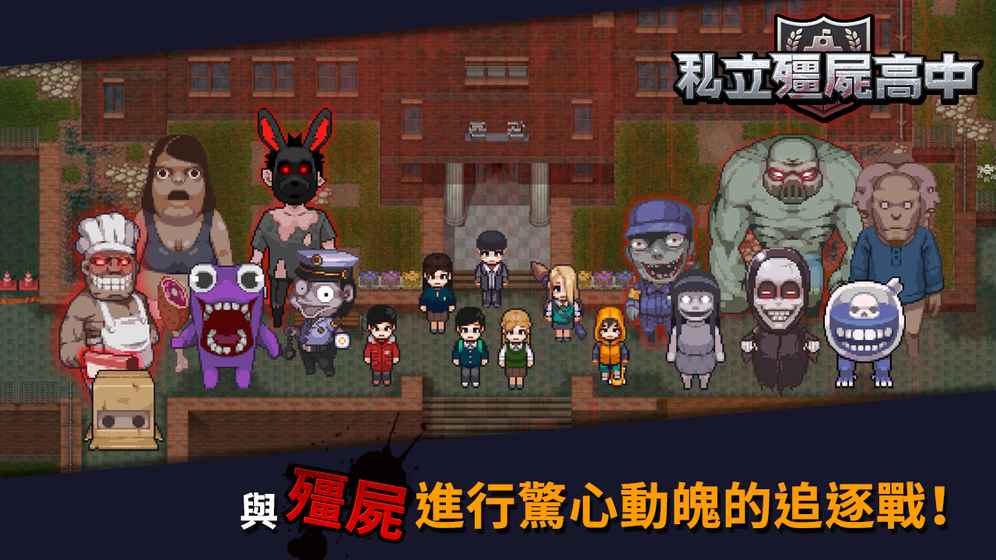 私立僵尸高中安卓版