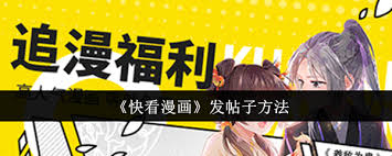 快看漫画如何发帖子