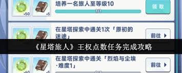 星塔旅人王权点数任务如何完成