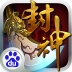 我欲封神安卓版