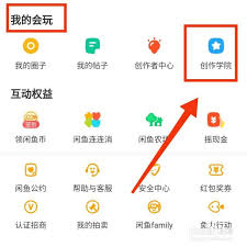 如何进入闲鱼创作学院