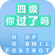 四级！你过了吗免费版