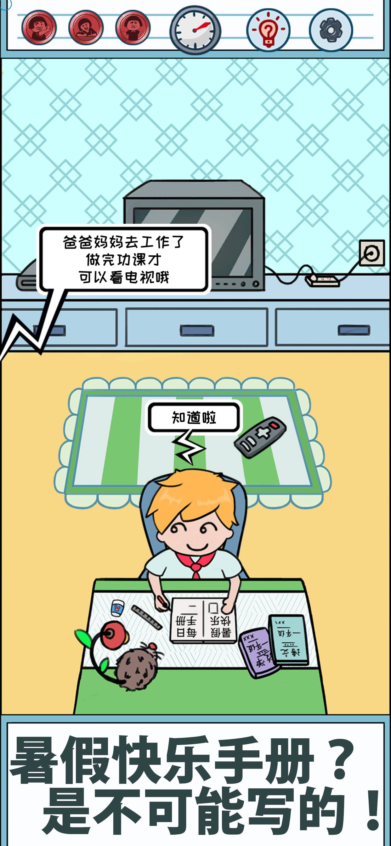 暑假是不可能写作业的手机版
