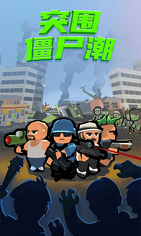 突围僵尸潮手机版