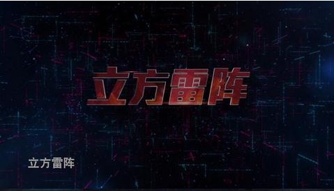立方雷阵手机版