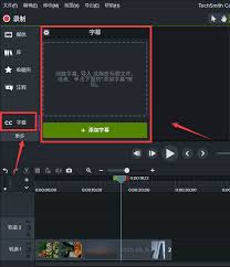 Camtasia Studio如何自动添加字幕