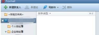 Foxmail如何更新通讯录
