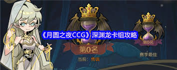 月圆之夜CCG速攻龙套和幽灵套如何搭配