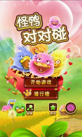 怪鸭对对碰情人节