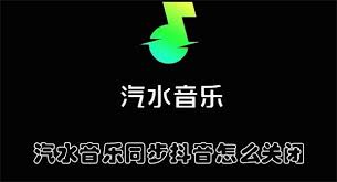 汽水音乐如何关闭同步抖音