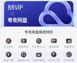 夸克svip与88vip的区别是什么