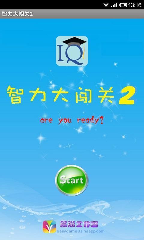 智力大闯关最新版