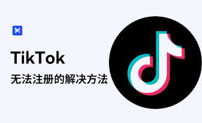 TikTok绑定手机号失败怎么办