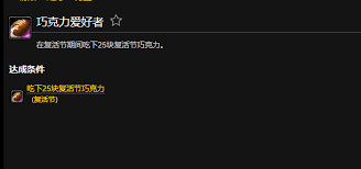 魔兽世界wlk巧克力爱好者成就怎么做