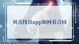 贝壳找房如何查看合同