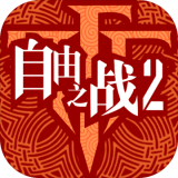 自由之战免费版
