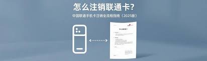 如何注销中国联通手机卡