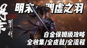 明末渊虚之羽白金攻略是什么