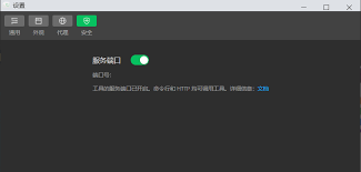 微信开发者工具如何查看端口号