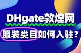 如何入驻敦煌网