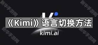 kimi如何切换声音