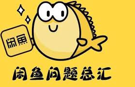 闲鱼限流如何解决