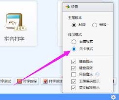金山打字通如何设置关卡模式