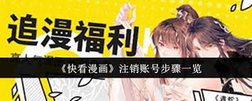 快看漫画如何注销账号