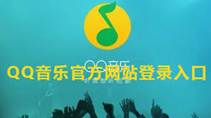 qq音乐网页版登录入口在哪