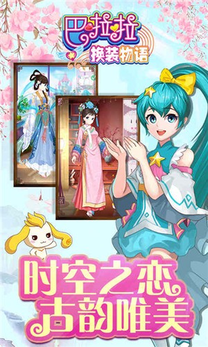 巴啦啦换装物语手机版